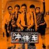 《冲锋车》
