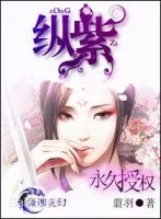 纵紫