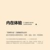 《内在体验》