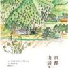 《京都山居生活》