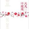 《八九十枝花》