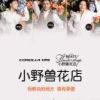 《小野兽花店》