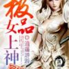 《极品女上神》