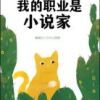 《我的职业是小说家》