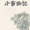 《小窗幽记》