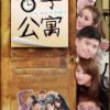 《留学公寓》