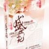 《错嫁之盛世王妃》