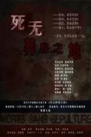 死无葬身之地