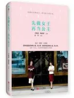 先做女王，再当公主