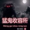 《猛鬼收容系统》