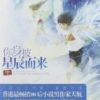 《你身披星辰而来》