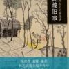 《蹉跎坡旧事》