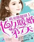 萌妻甜甜圈：亿万暖婚第7去风然发而