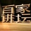 《百家讲坛》