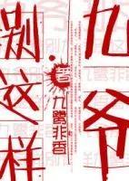 九爷别这样