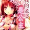 《我的老婆是公主》
