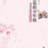 《簪花的少年郎》