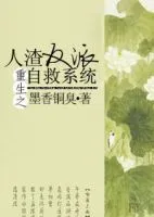 《重生之人渣反派自救系统》