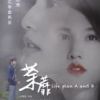 《荼蘼》