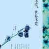 《你不慌，世界不荒》
