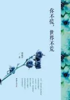 《你不慌，世界不荒》