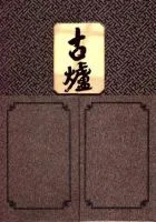 古炉
