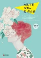 《永远不要找别人要安全感》