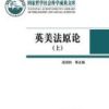 《英美法原论》