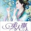 《美人殇》