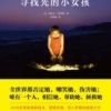 《寻找光的小女孩》