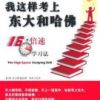 《我这样考上东大和哈佛》