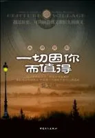 一切因你而值得