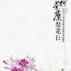 《薄荷荼靡梨花白》