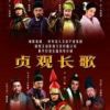 《贞观长歌》
