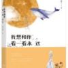《我想和你看一看永远》