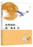 《我想和你看一看永远》