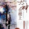 《大神住楼上》