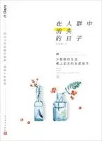 《在人群中消失的日子》