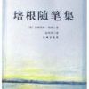 《随笔集(培根作品)》