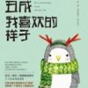 《你刚好丑成我喜欢的样子》
