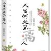 《人生何处不离人》