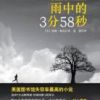 《雨中的3分58秒》