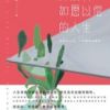 《并没有如愿以偿的人生》