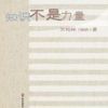 《知识不是力量》