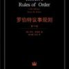 《罗伯特议事规则》