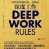 《深度工作》
