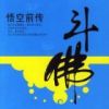 《斗佛》