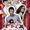 《我们这拨人》