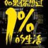 《如果你想过1%的生活》