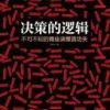 《决策的逻辑》